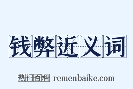 钱弊近义词是什么意思的图片